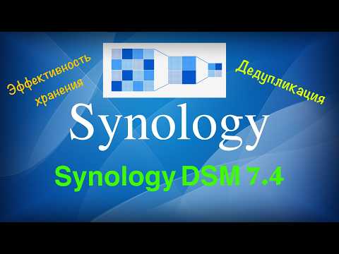Synology DSM 7.4 и эффективное хранение данных