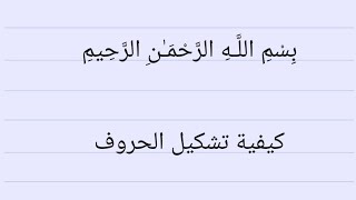 كيفيه تشكيل الحروف وضع الحركات عليها الضمه والفتحه والكسره والشده وغيرها