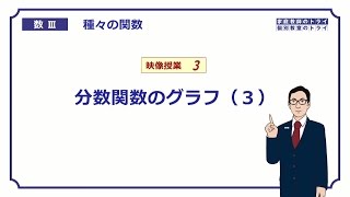 【高校　数学Ⅲ】　関数３　分数関数のグラフ３　（１６分）