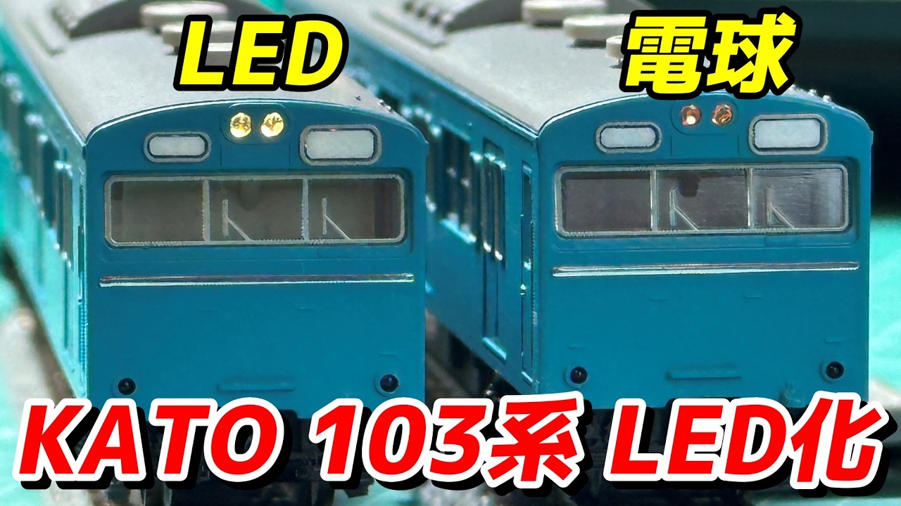 KATO クハ103 LED化ライトユニットで40年前の製品をアップグレード