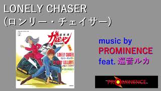 [ボーカロイド][巡音ルカ] LONELY CHASER (ロンリー・チェイサー) 超攻速ガルビオン