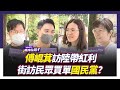 傅崐萁訪陸帶兩岸紅利 民眾買單國民黨？街訪民眾表態【#風向台灣 街訪】