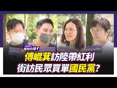 傅崐萁訪陸帶兩岸紅利 民眾買單國民黨？街訪民眾表態【#風向台灣 街訪】