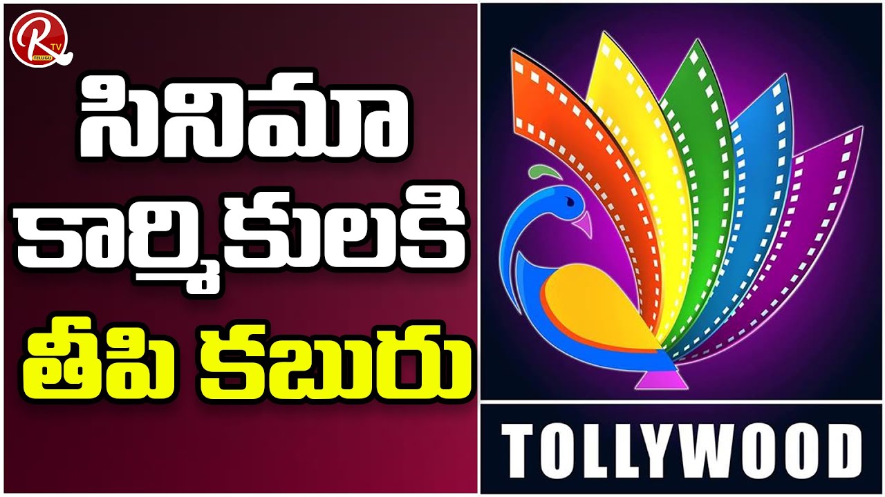 Cine Workers Protest For Wage Hike | Huge Changes In Their Wages |@RTV Telugu