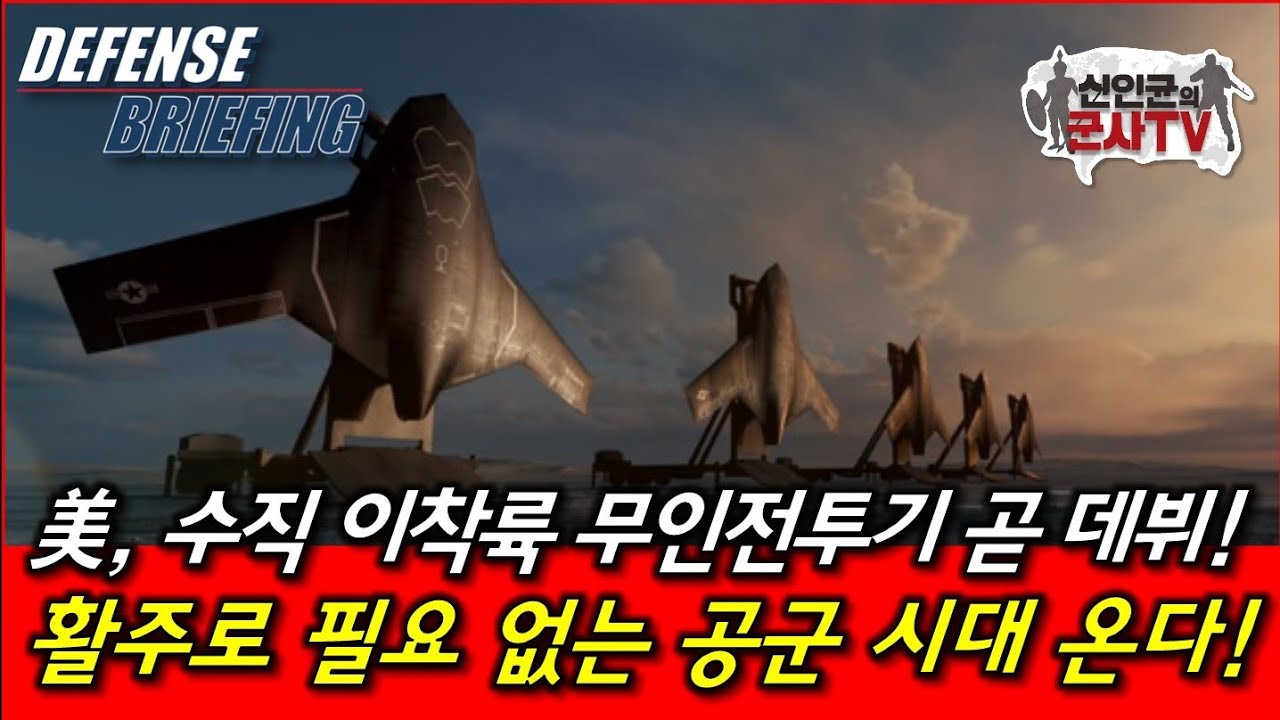 전투기 패러다임이 바뀐다! 수직이착륙 무인전투기!