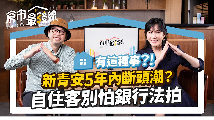【新青安】ft.買房阿元 房價上漲幫凶？新青安哪些地雷不能踩！申貸超過6萬戶，貸款違規、貸後轉租... 政策稽查4大招｜買房阿元、劉涵竹  ｜房市最錢線 @houseinin