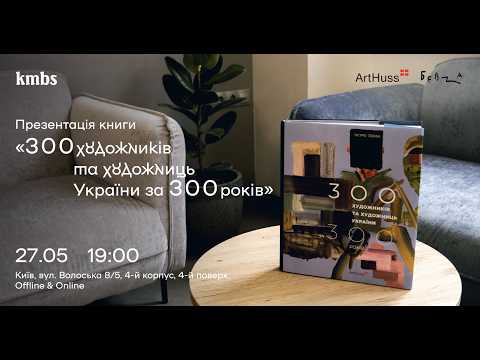 «Презентація книги ”300 художників та художниць України за 300 років”»