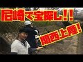 兵庫県尼崎で宝探し!!関西初上陸！！