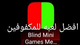شرح افضل لعبه للمكفوفين لعبهBlind Mini Games Memory Game screenshot 5