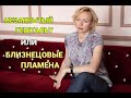 Отличие незавершенных отношений от Близнецовых Пламен