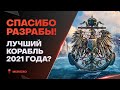 ЛУЧШИЙ КОРАБЛЬ 2021?🔥РАЗРАБОТЧИКИ ПОРАДОВАЛИ НАС - World of Warships
