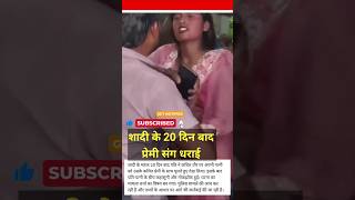 😳मचा हड़कंप! शादी के 20 दिन बाद प्रेमी संग धराई,#breakingnews #trending #viral #trendingnews #news18