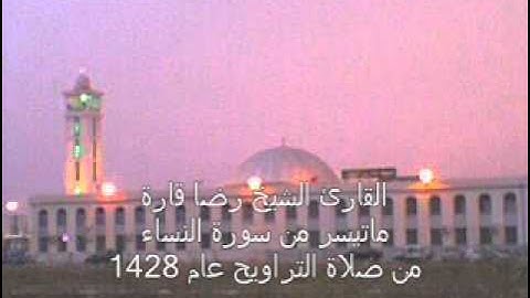 الشيخ رضا قارة ماتيسر من سورة النساء 29-86