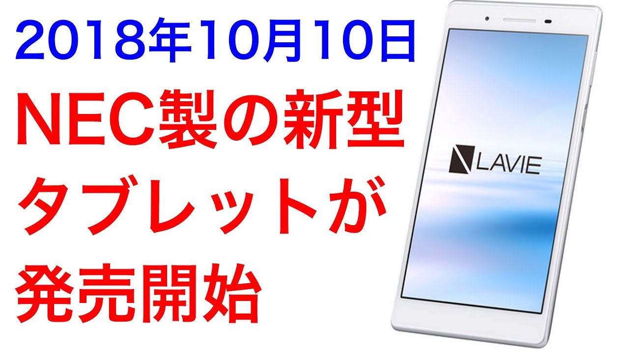 Necから新型７インチ タブレット Lavie Tab E Te507 Jaw 発表 しかし スペックは Youtube