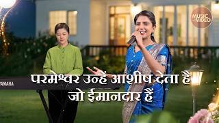 Hindi Christian Song | परमेश्वर उन्हें आशीष देता है जो ईमानदार हैं