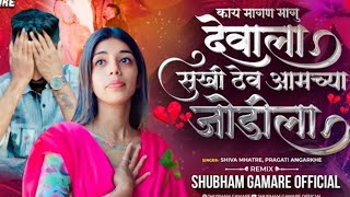 Kay Magn Magu Devala Sukhi Thev Amchya Jodila Fulpakharu Majhi Tu Shiva Mhatre Roshan Bhoir Sad Song Kay Magn Magu Devala Sukhi Thev Amchya Jodila Fulpakharu Majhi Tu Shiva Mhatre Roshan Bhoir Sad Song