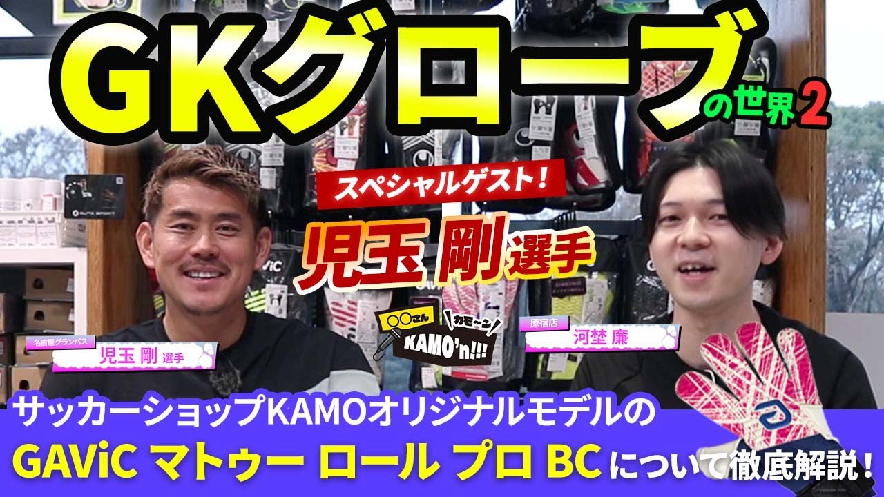 【GKグローブの世界】児玉 剛選手がスペシャルゲストで登場！KAMOオリジナルモデルのGAViC「マトゥー ロール プロ BC」について徹底解説！【〇〇さんKAMO’n！！！ #2】