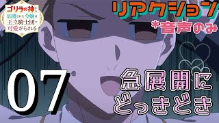 ゴリラの神から加護された令嬢は王立騎士団で可愛がられる 同時視聴