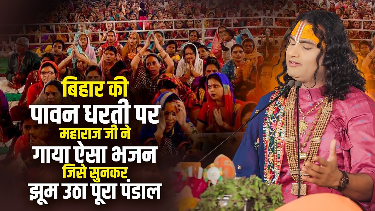 बिहार की पावन धरती पर अनिरुद्धाचार्य जी महाराज ने गाया ऐसा भजन जिसे सुनकर झूम उठा पूरा पंडाल