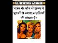 भारत के कौन से राज्य में पुरुषो से ज्यादा लड़कियों की संख्या है? || gk question || #facts