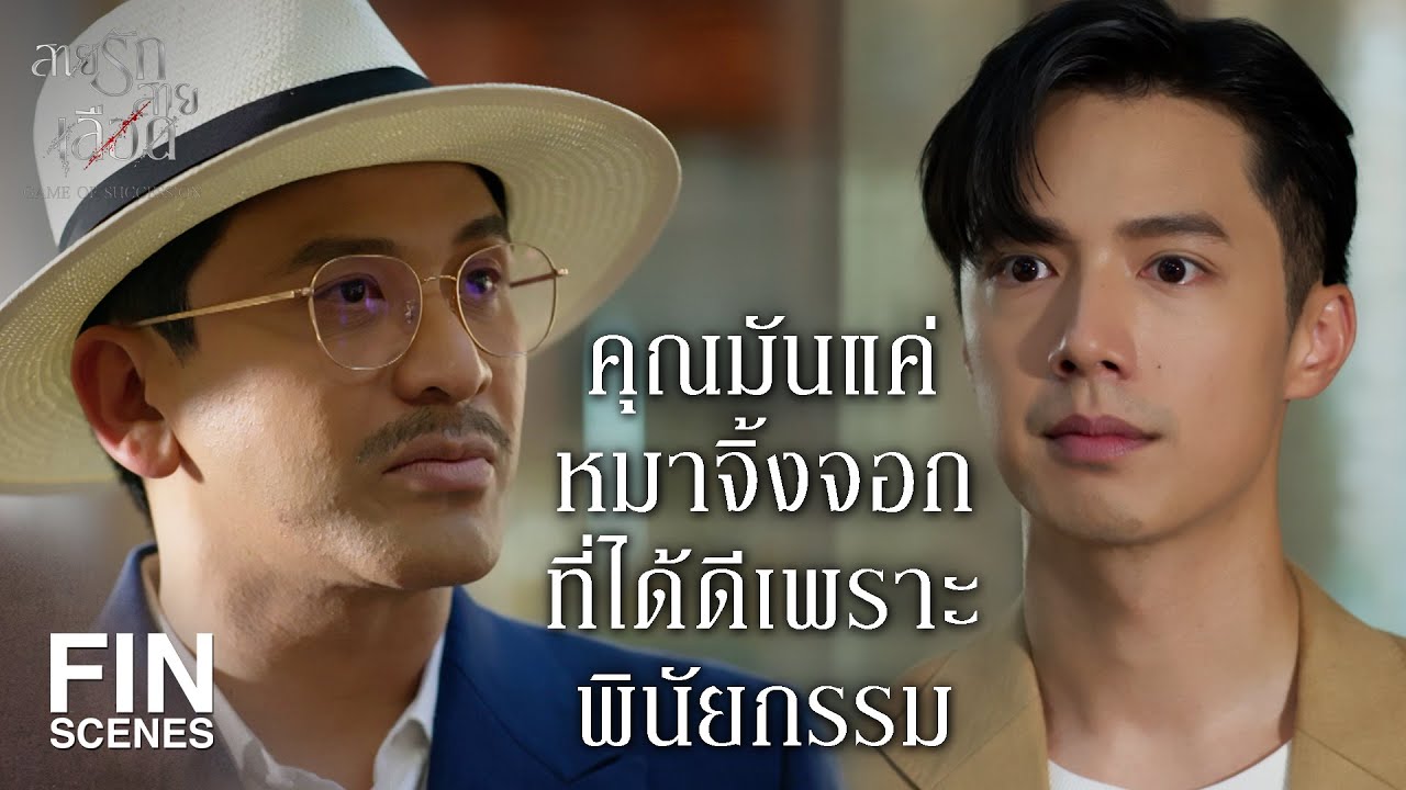 FIN | เมฆินทร์เขาเป็นเสือบาดเจ็บ  | สายรักสายเลือด EP.13 | Ch3Thailand
