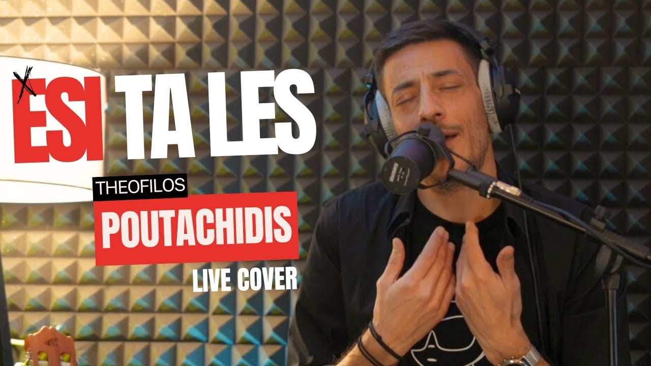 Θεόφιλος Πουταχίδης - Εσύ τα λες - Cover 2025