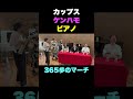 カップス＆ケンハモ＆ピアノ「365歩のマーチ」