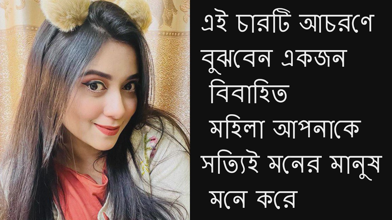 লজ্জা নয় জানুন / এই চারটি আচরণে বুঝবেন একজন বিবাহিত মহিলা আপনাকে সত্যিই মনের মানুষ মনে করে
