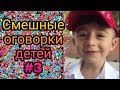 Смешные оговорки детей #3 ● 5 минут смеха до слез! Новые приколы ● Смешное видео про детей! Угар