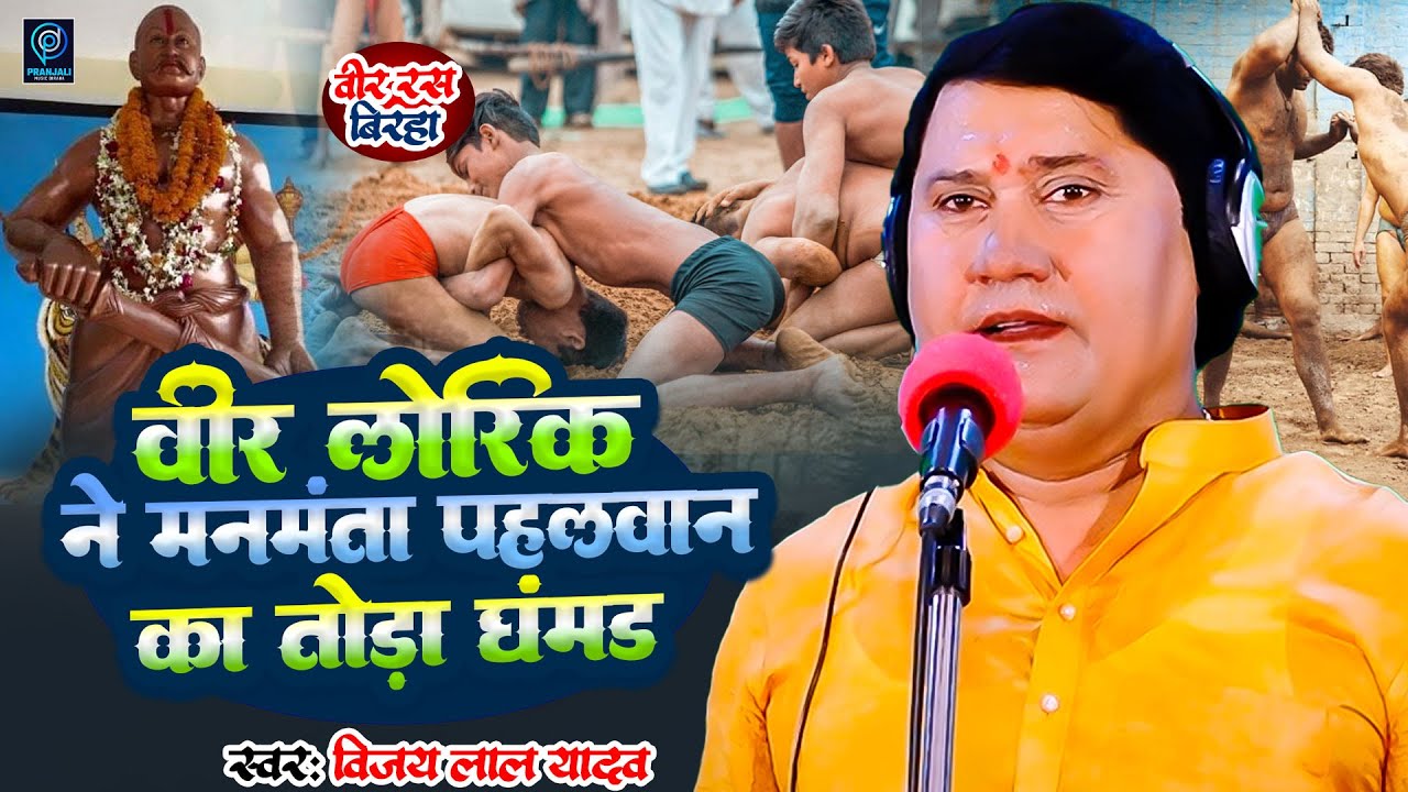 वीर लोरिक की कहानी बिरहा - विजय लाल यादव - वीर लोरिक ने मनमंता पहलवान का तोड़ा घमंड - वीर रस बिरहा