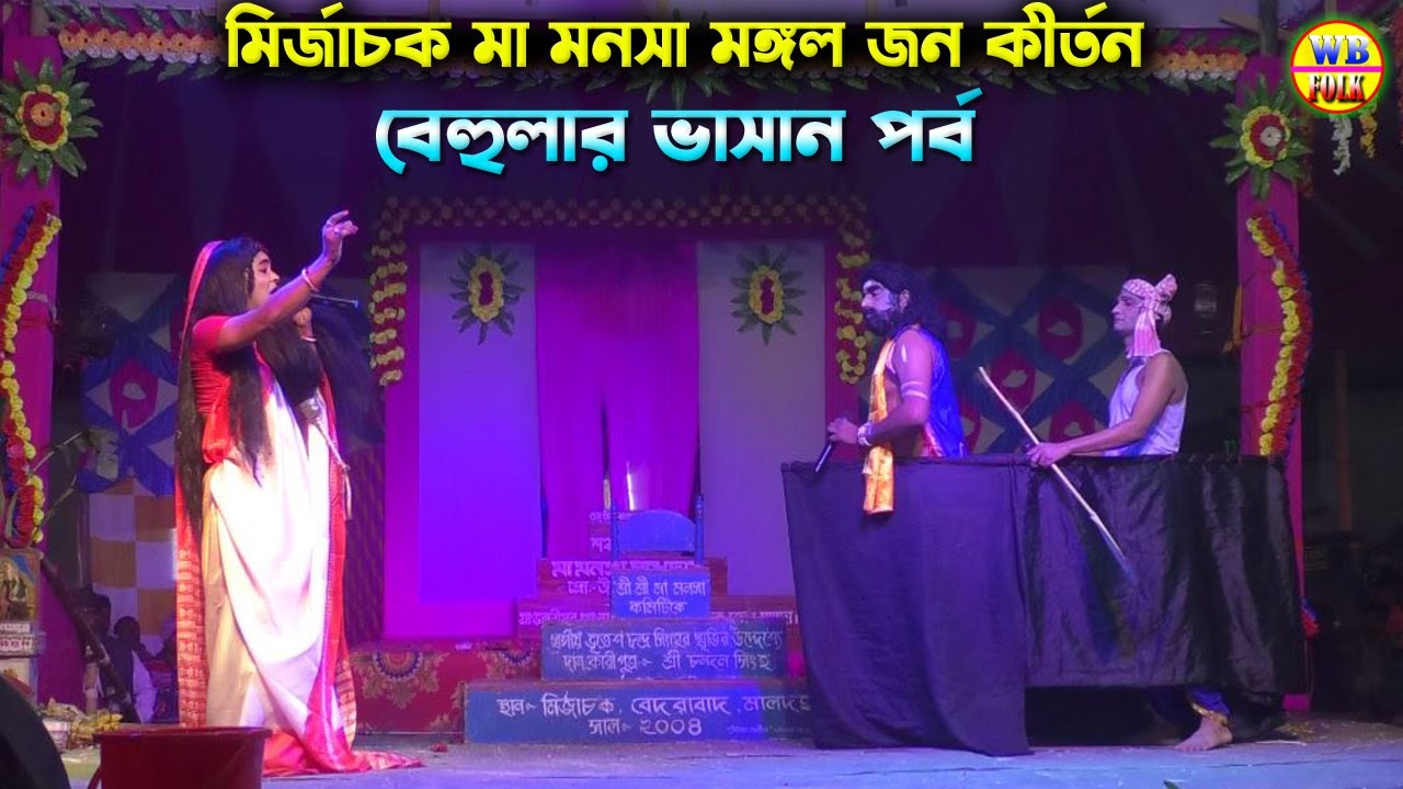 মির্জাচক মা মনসা গান ll বেহুলার ভাসান পর্ব ll mirjachak manasa gaan ll manasa jatra pala video