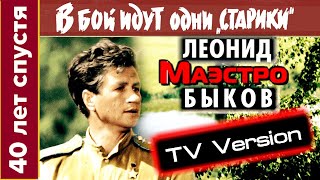 1/21 ТВ-версия «Маэстро Леонид Быков: Арфы нет - возьмите бубен! (д/с ««Старики» 40 лет спустя»)