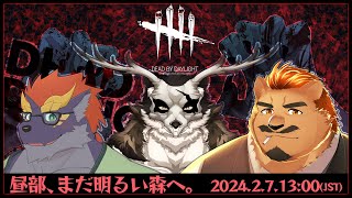 【Dead by Daylight / 昼部】昼部、まだ明るい森へ。 with 暁城ゼット・鹿金ライカ【家入ケブル視点】