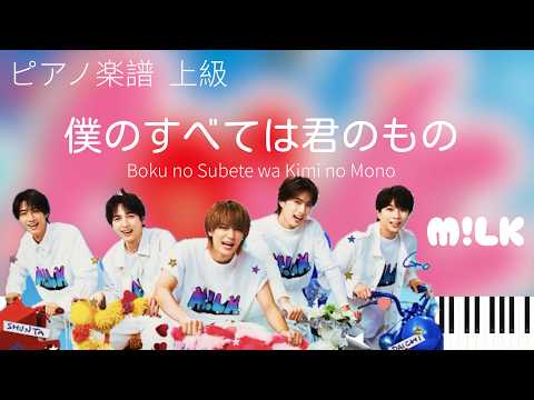 Boku no Subete wa Kimi no Mono 僕のすべては君のもの - M!LK