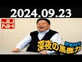 伊集院光 深夜の馬鹿力 2024年09月23日 伊集院光 深夜の馬鹿力 2024年09月23日