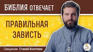 Меня мотивируют зависть и тщеславие... Библия отвечает. Священник Стахий Колотвин