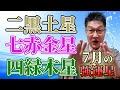 【九星気学】「2023年7月の最強運星3選」二黒土星・七赤金星・四緑木星