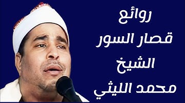 التلاوة التي أبهرت الجميع الشيخ محمد الليثي ختام روعة
