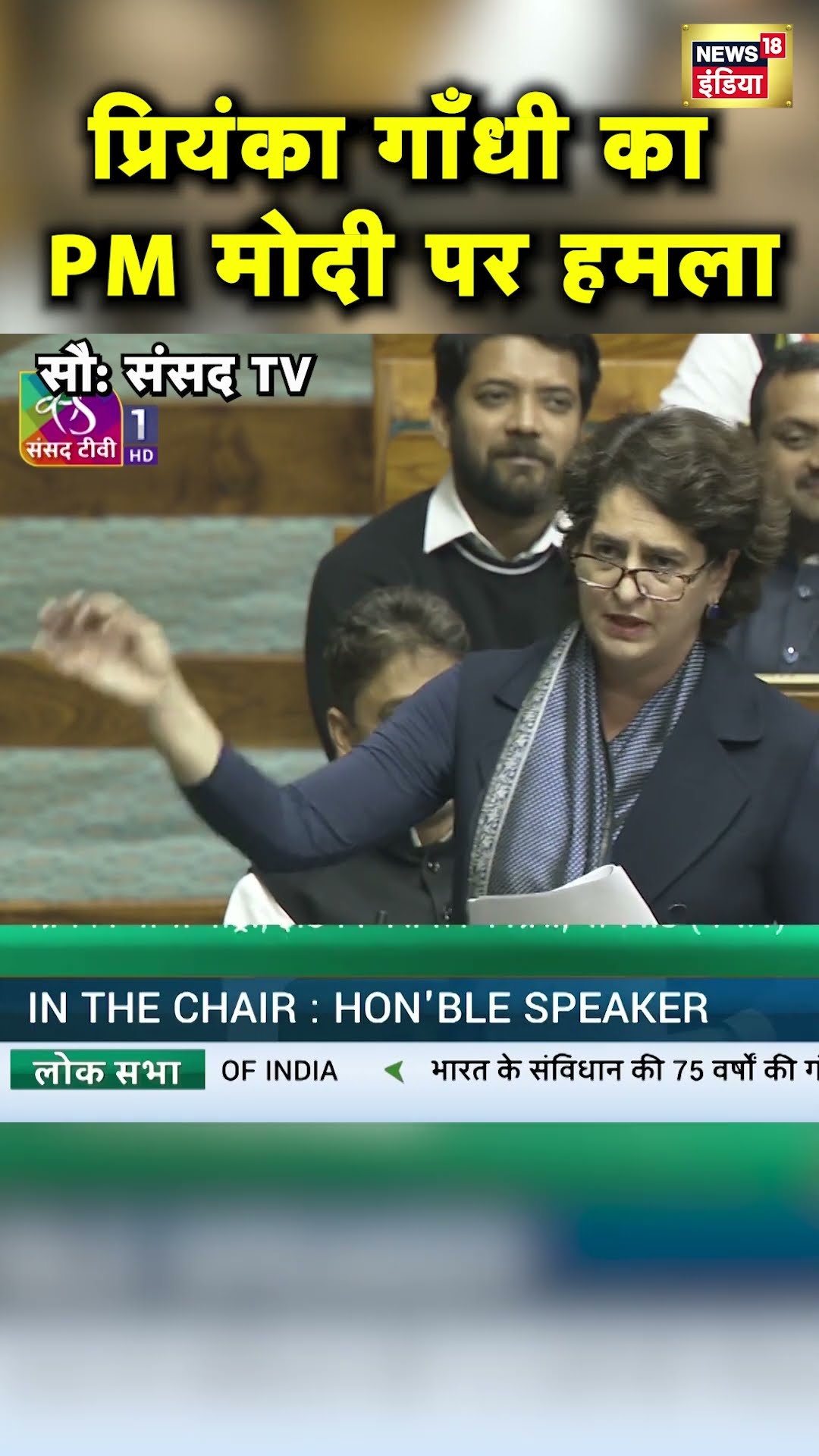 Priyanka Gandhi का प्रधानमंत्री Narendra Modi पर जुबानी वार | Hindi News | N18S