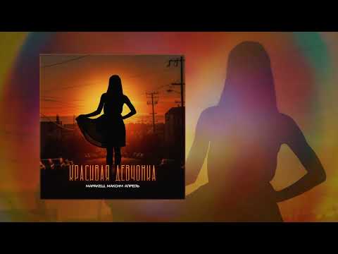 Маракеш Максим Апрель Красивая девчонка