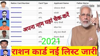 राशन कार्ड नई लिस्ट जारी  |RATION CARD| APL BPL Ration card new list 2021 screenshot 4