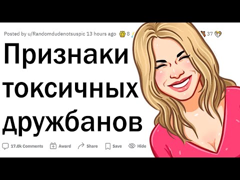 Признаки токсичных друзей