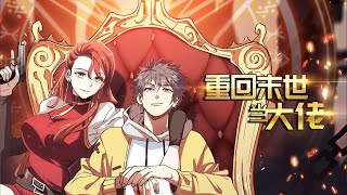 🔔完整版【重回末世当大佬 第三季】一口气第1-36集大合集