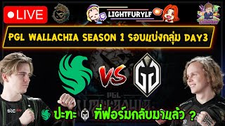 🔴[Dota2] ดูแข่ง Falcon⚔️Gladiator (Bo3)🏆PGL Wallachia S1 - รอบแบ่งกลุ่ม Day3