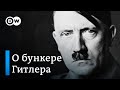 Бункер Гитлера: в Берлине реконструировали рабочий кабинет нацистского диктатора