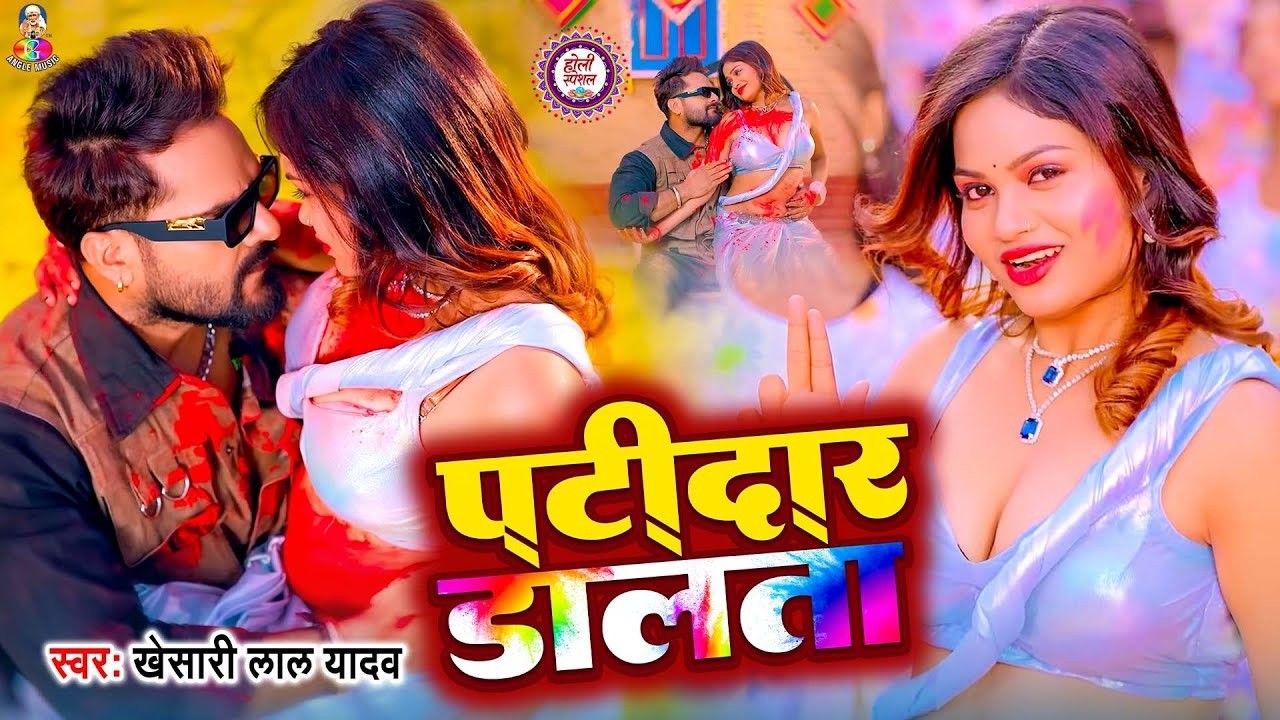 #VIDEO | #Khesari Lal Yadav | पटीदार डालता | #Khushi Kakkar | Patidar Dalata | #Holi Song 2026