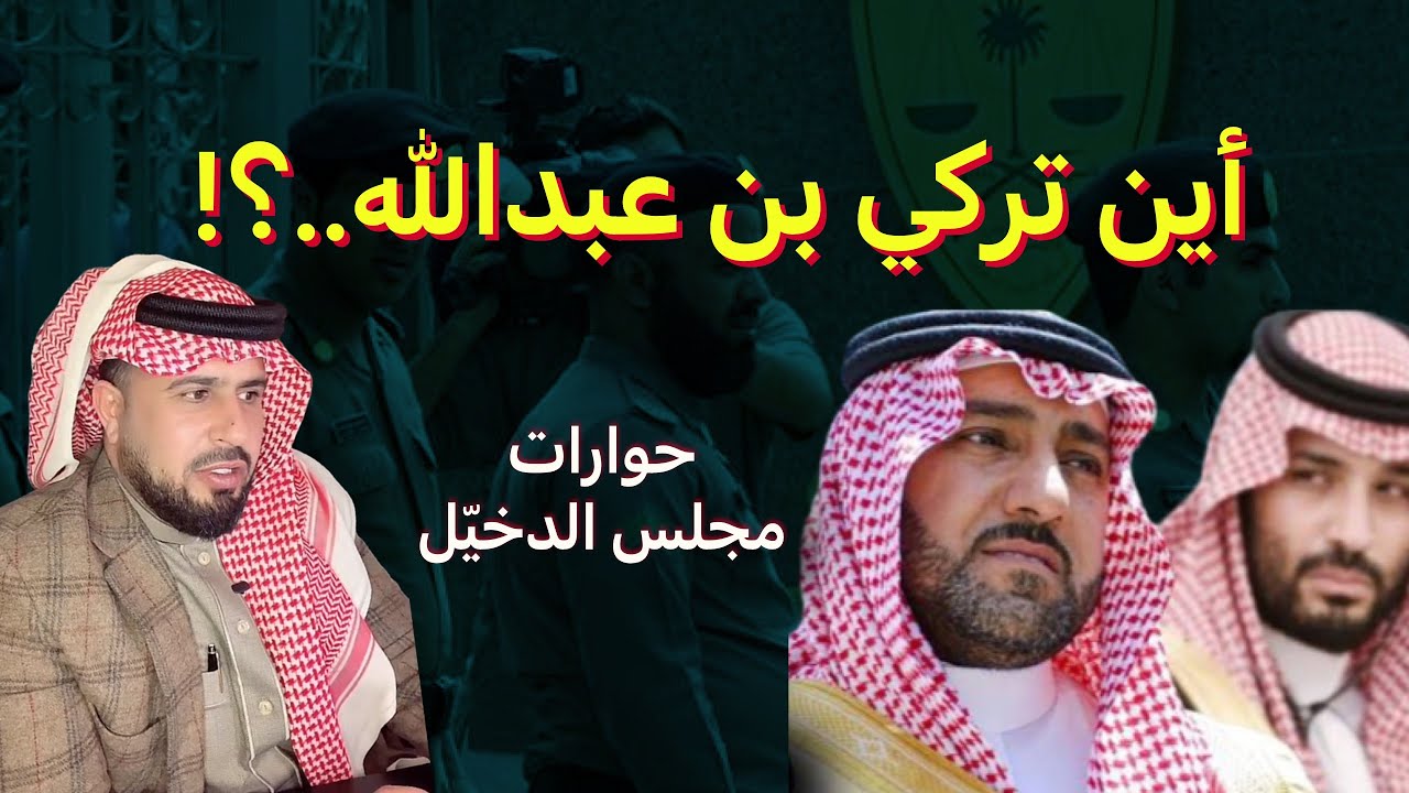 أين تركي بن عبدالله ؟! - YouTube