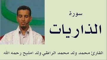 سورة الذاريات برواية ورش :: القارئ محمد ولد محمد الراظي ولد امليح