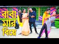 বাবা মার বিয়ে | রিমা নাটক | Baba Mar Biye | বাংলা নাটক | New Comedy Shortfilm | Polash Tv