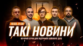 Такі Новини: Стрім #181